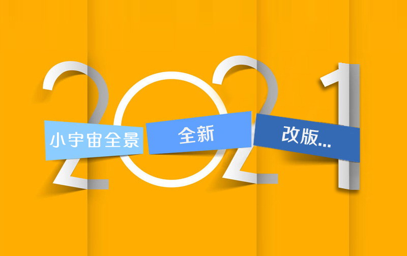 小宇宙全景2021年全新改版