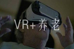 ¡°VR+ÑøÀÏ¡±£¬ÈÃÀÏÈ˸üÐÒ¸££¡